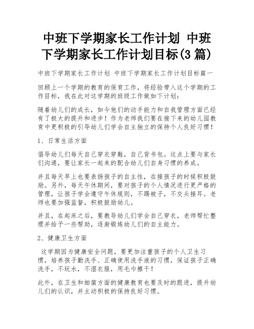 中班下学期家长工作计划 中班下学期家长工作计划目标(3篇)