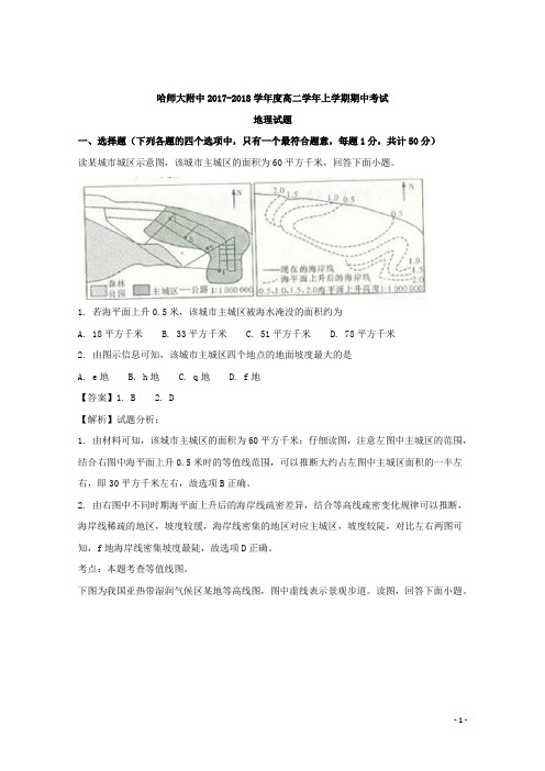 2017-2018学年黑龙江省哈尔滨师范大学附属中学高二上学期期中考试地理试题 解析版