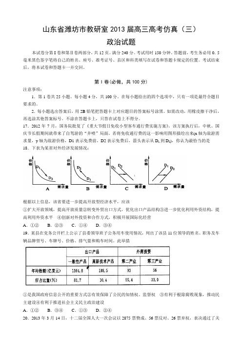 山东省潍坊市教研室2013届高三高考仿真(三)政治试题(word版)