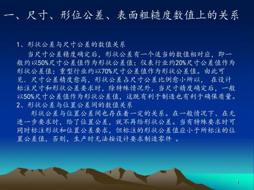 尺寸公差、形位公差、表面粗糙度数值上的关系