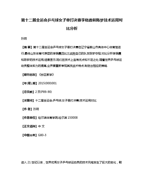 第十二届全运会乒乓球女子单打决赛李晓霞和陈梦技术运用对比分析