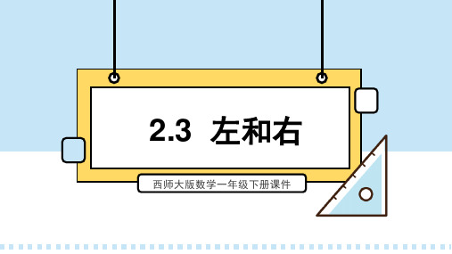 西师大版数学一年级下册课件2.3  左和右PPT模板