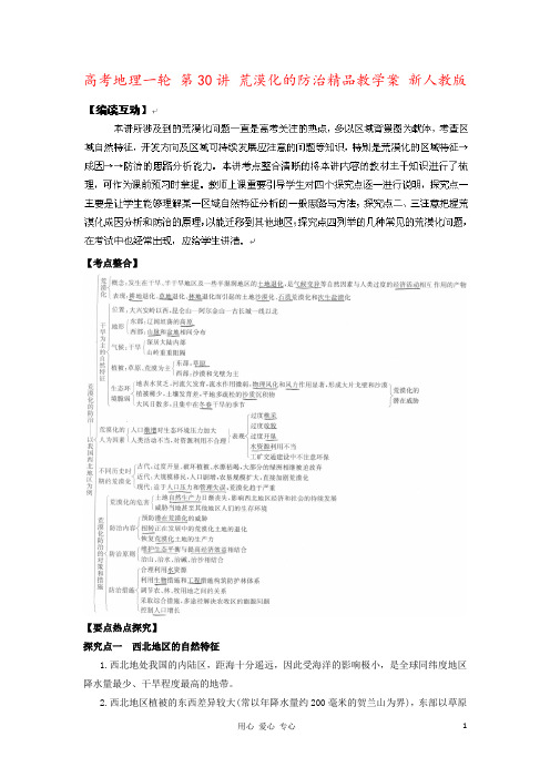 高考地理一轮 第30讲 荒漠化的防治精品教学案 新人教版