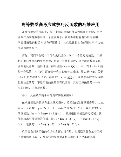 高等数学高考应试技巧反函数的巧妙应用