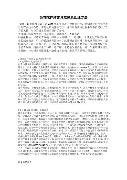 沥青搅拌站常见故障及处理方法