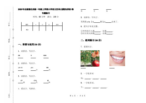 2020年全能强化训练一年级上学期小学语文四单元模拟试卷D卷专题练习