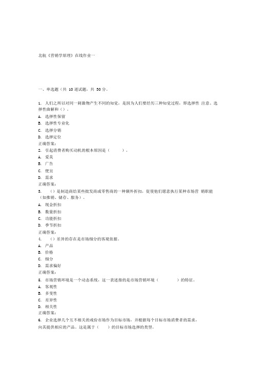 16秋北航《营销学原理》在线作业一(2)