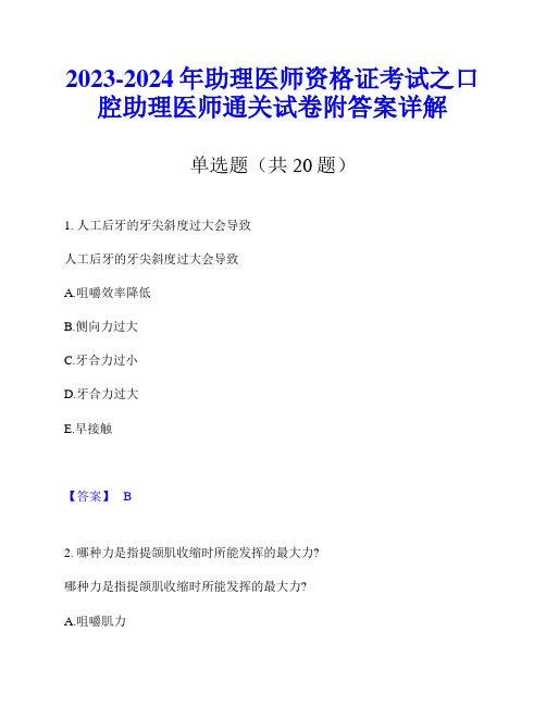 2023-2024年助理医师资格证考试之口腔助理医师通关试卷附答案详解