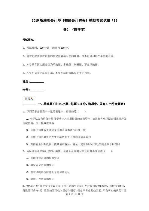 2019版助理会计师《初级会计实务》模拟考试试题(II卷) (附答案)