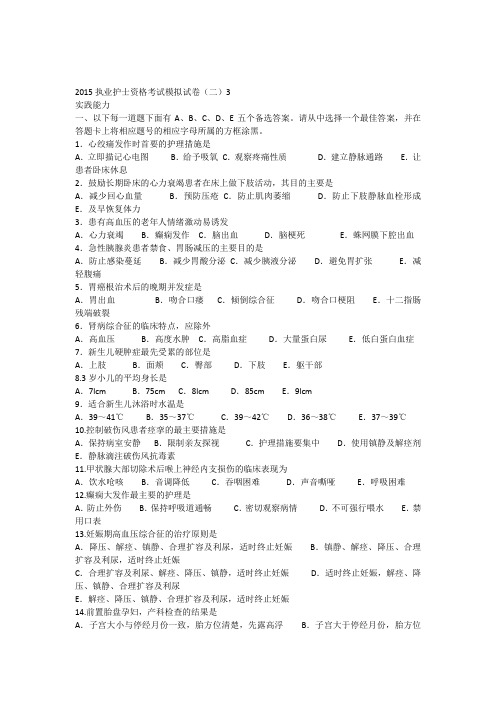 2015执业护士资格考试模拟试卷(二)3实践能力