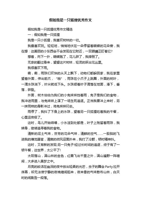 假如我是一只狐狸优秀作文精选