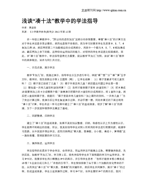 浅谈“凑十法”教学中的学法指导