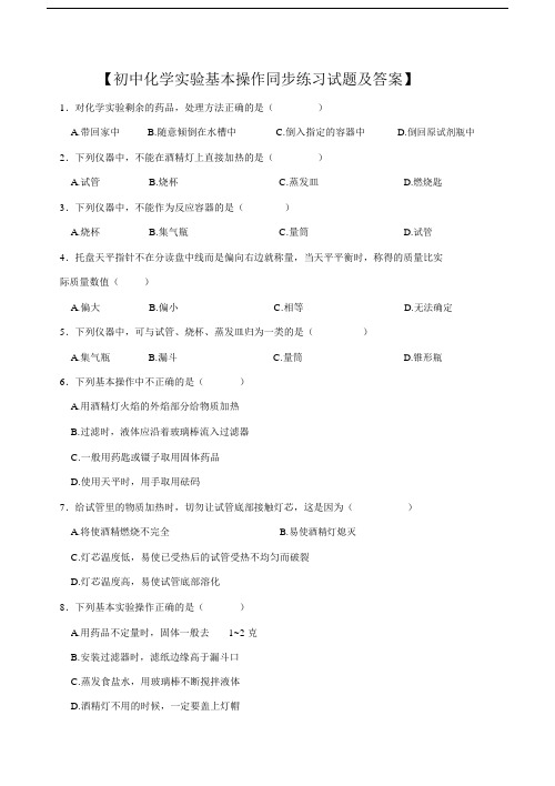 初中化学实验基本操作同步练习试题及答案.docx