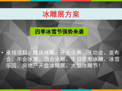 300平方冰雕展制作出租方案