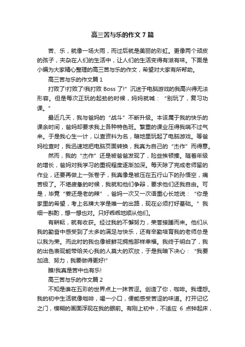 高三苦与乐的作文7篇