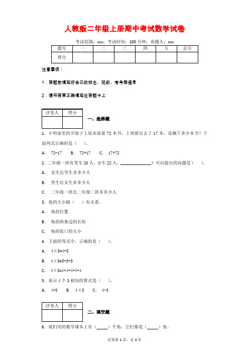 人教版二年级上册期中考试数学试卷(附答案)