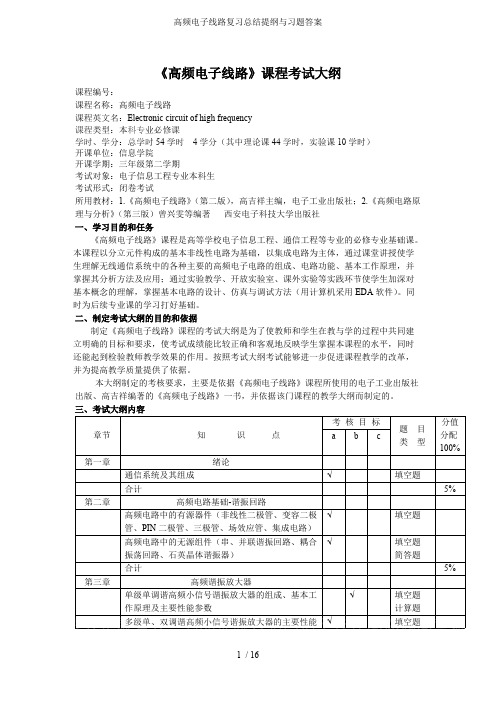 (完整版)高频电子线路复习总结提纲与习题答案,推荐文档