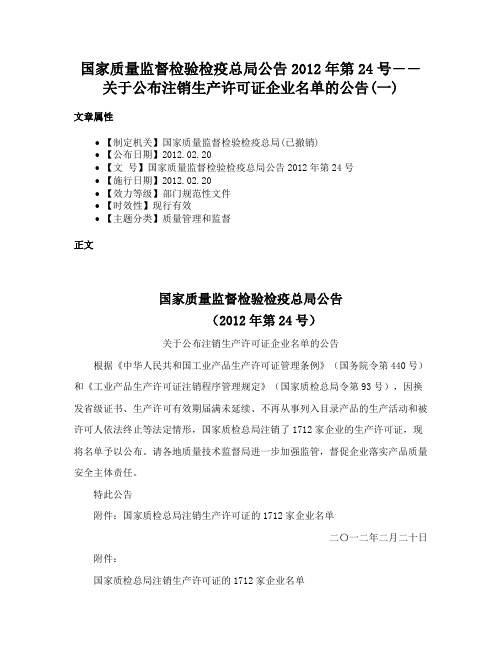 国家质量监督检验检疫总局公告2012年第24号――关于公布注销生产许可证企业名单的公告(一)