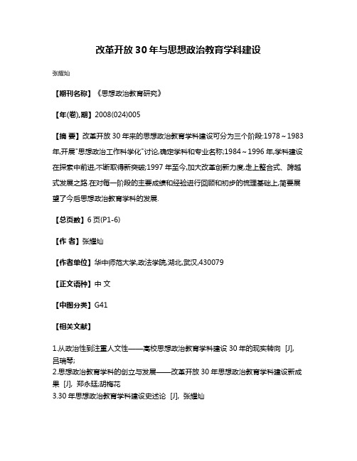 改革开放30年与思想政治教育学科建设