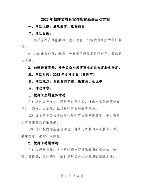 2023年教师节教育宣传庆祝表彰活动方案