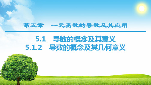 人教版高中数学选择性必修第二册5.1.2导数的概念及其几何意义【教学课件】