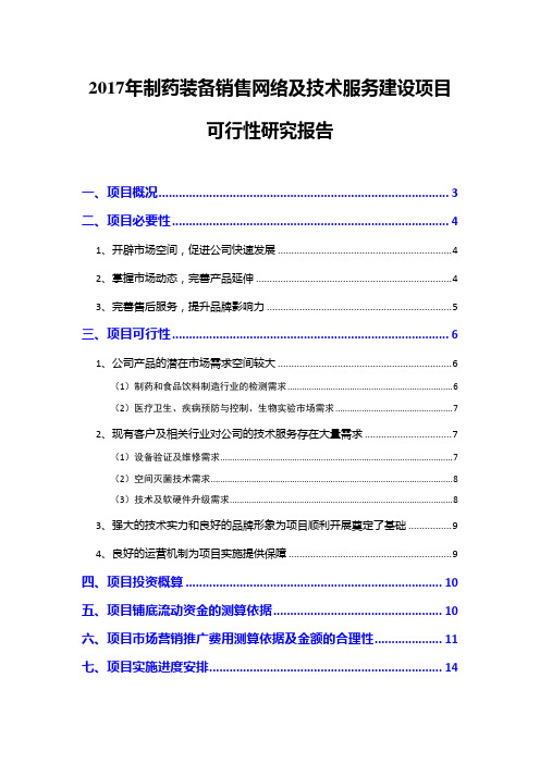 2017年制药装备销售网络及技术服务建设项目可行性研究报告