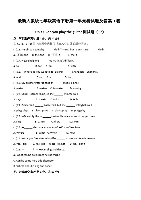 最新人教版七年级英语下册第一单元测试题及答案3套