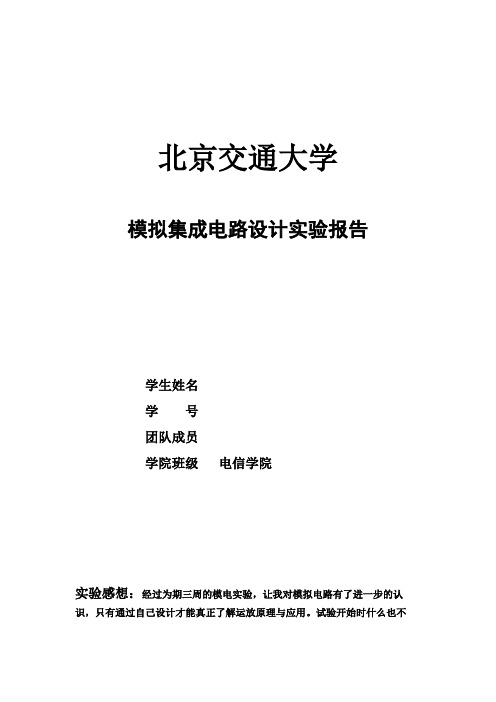 北京交通大学 cmos 模拟集成电路设计实验报告