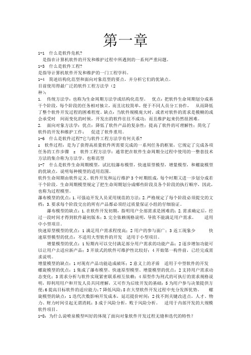 软件工程导论(第六版)部分课后习题答案