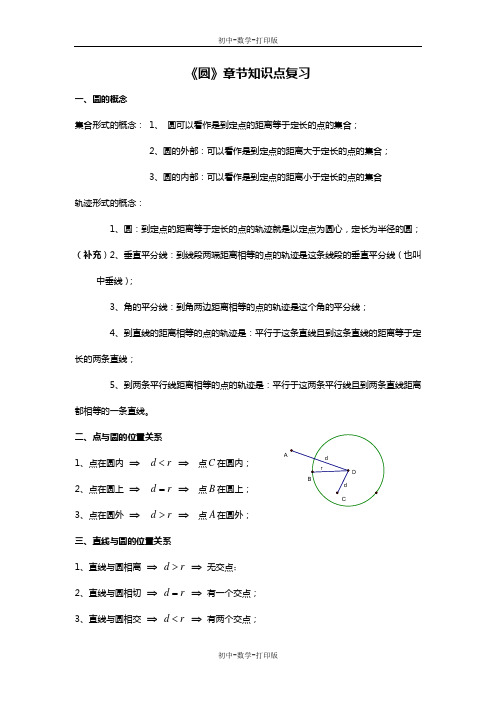 人教版-数学-九年级上册- 圆 章节知识点复习及中考试题集锦