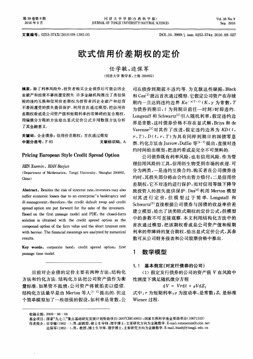 欧式信用价差期权的定价