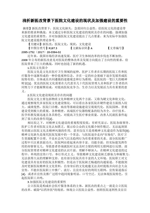 浅析新医改背景下医院文化建设的现状及加强建设的重要性