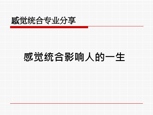 感觉统合影响人的一生