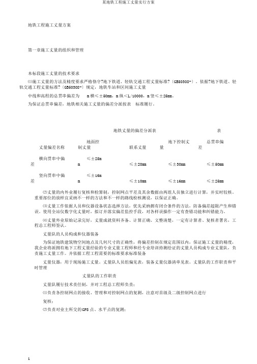 某地铁工程施工测量实施方案