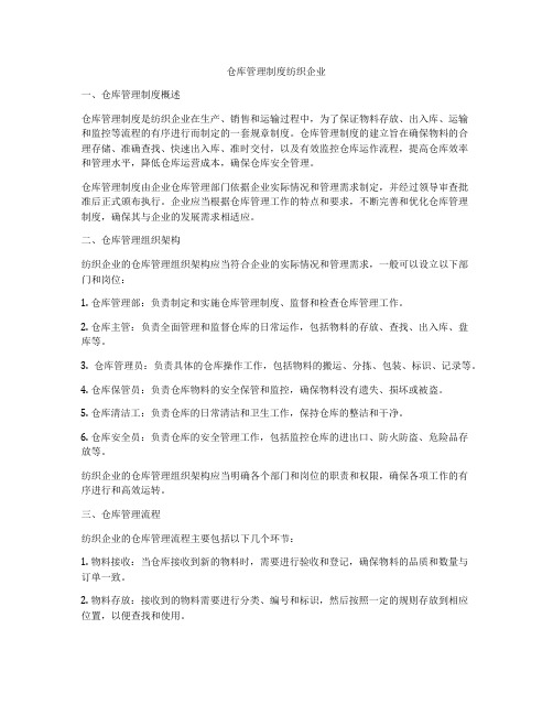 仓库管理制度纺织企业