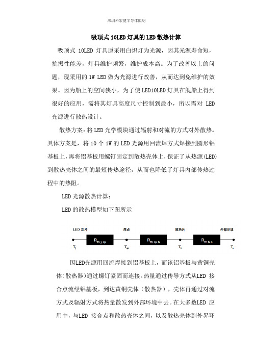 10LED灯具算热详细计算