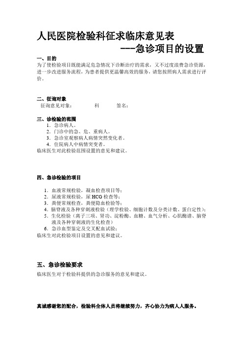 人民医院检验科急诊项目的设置征求临床意见表