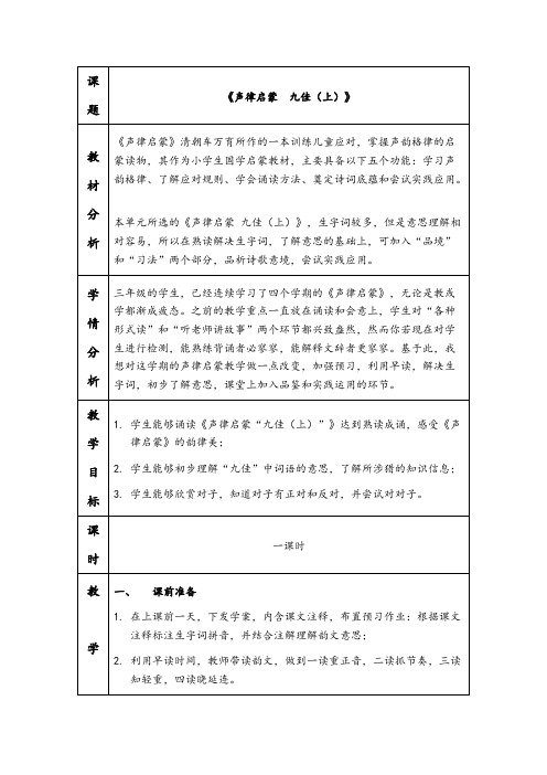 1.6声律启蒙九佳(上)教学设计(最新整理)