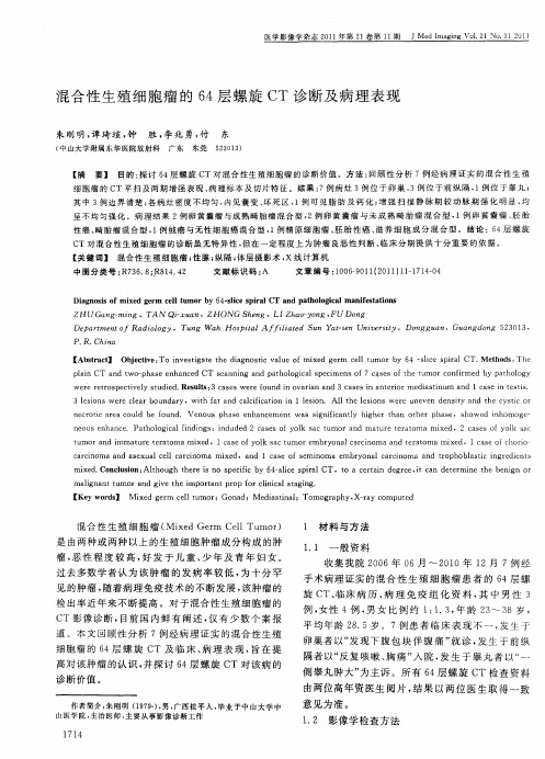 混合性生殖细胞瘤的64层螺旋CT诊断及病理表现