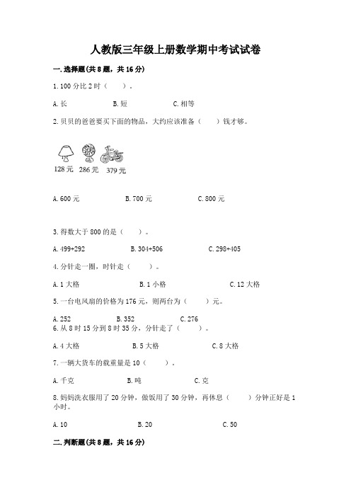 人教版三年级上册数学期中考试试卷含答案