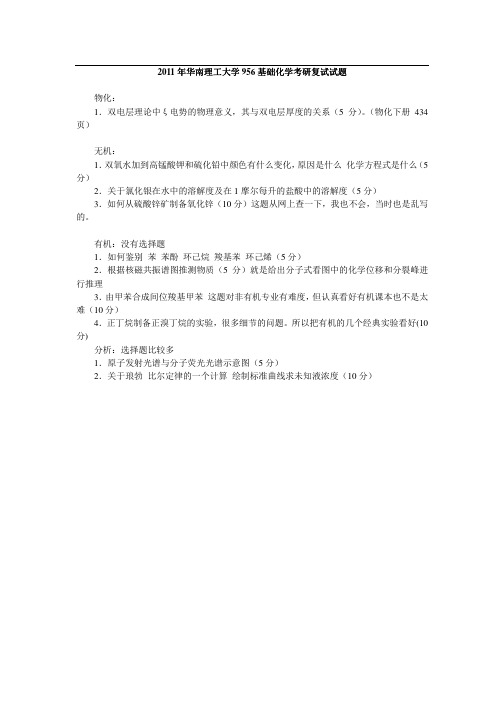 2011年华南理工大学956基础化学考研复试试题