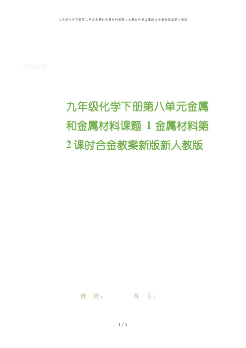 九年级化学下册第八单元金属和金属材料课题1金属材料第2课时合金教案新版新人教版