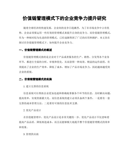 价值链管理模式下的企业竞争力提升研究