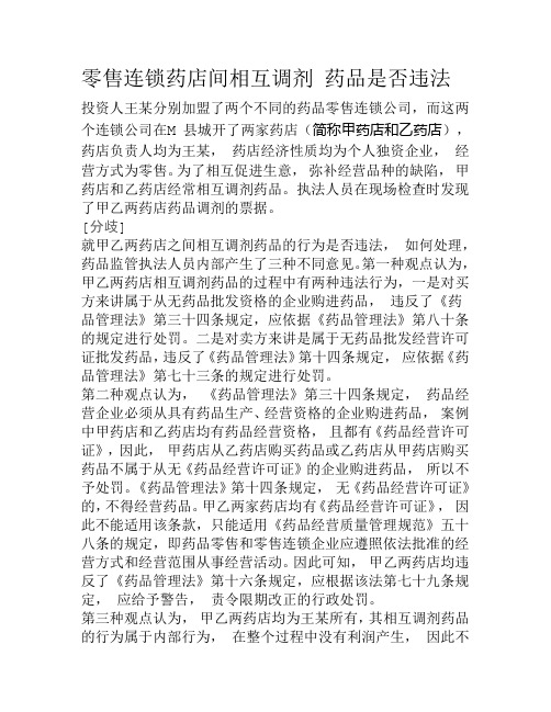 零售连锁药店间相互调剂 药品是否违法