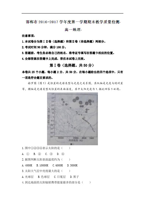 河北省邯郸市2016-2017学年高一上学期期末考试地理试