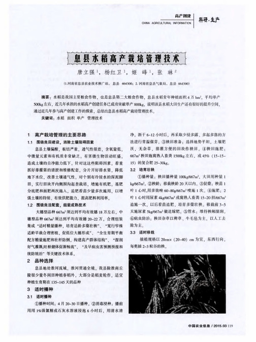 息县水稻高产栽培管理技术