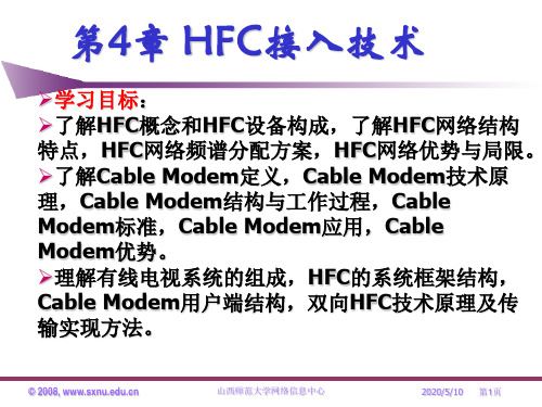 HFC接入技术解析