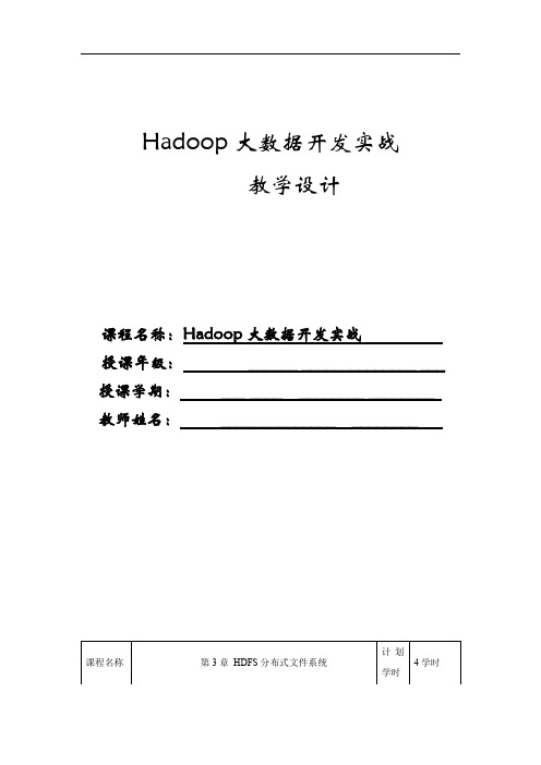 《Hadoop大数据开发实战》教学教案—03HDFS分布式文件系统