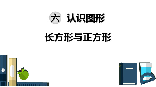 2024年北师大版小学数学二年级下册4长方形与正方形