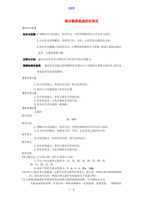 福建省福州江南水都中学九年级化学上册 4.4 表示物质组成的化学式教案 (新版)新人教版